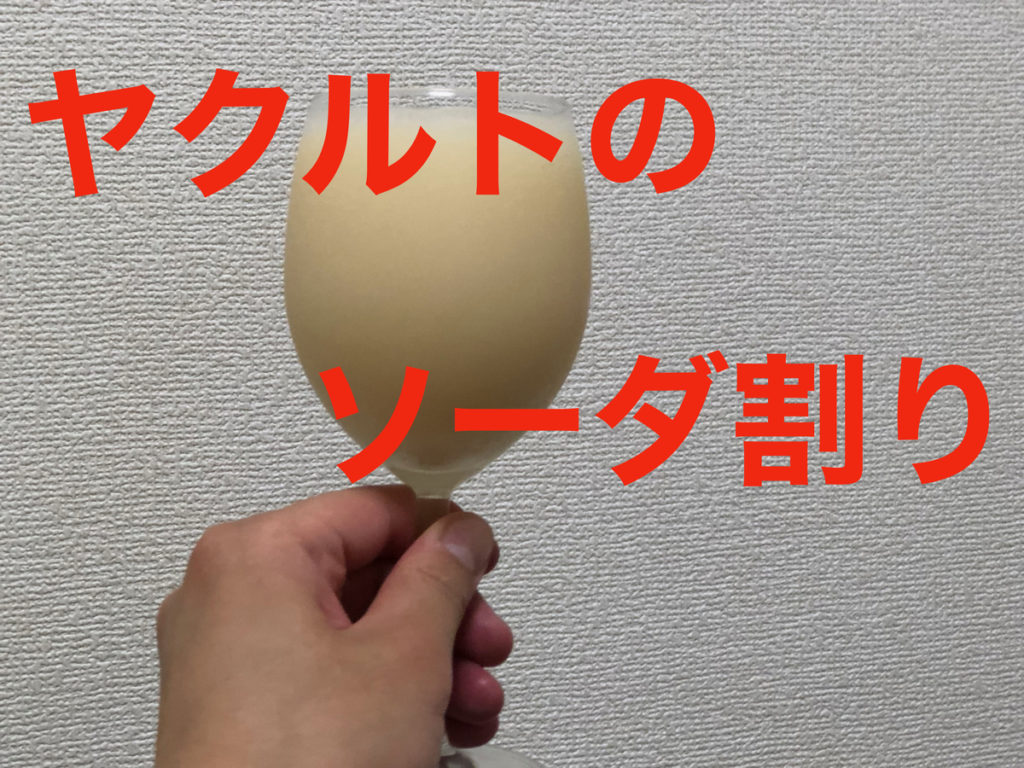ヤクルトのソーダ割りがうまいのでオススメ ぽいが情報局