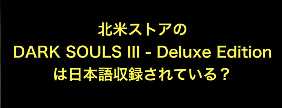 DARK SOULS III - Deluxe Edition(Xbox版)は日本語収録されているか 